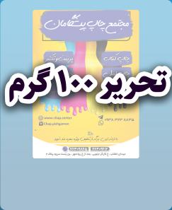 تحریر 100 گرم