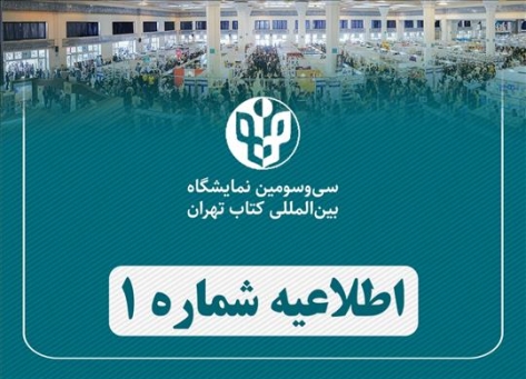 ناشران بخش فیزیکی «سی‌وسومین نمایشگاه بین‌المللی کتاب تهران» در بخش مجازی هم حضور دارند