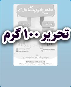 تحریر 100 گرم