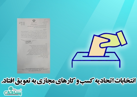 انتخابات اتحادیه کسب و کارهای مجازی به تعویق افتاد.