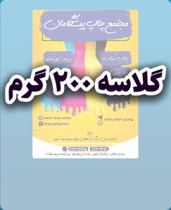 گلاسه 200 گرم