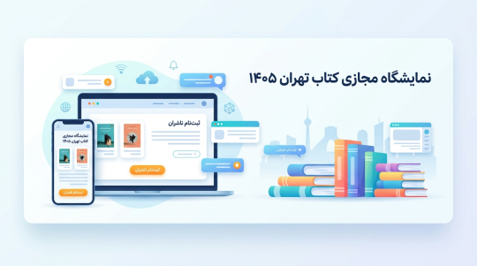 ثبت‌نام نمایشگاه مجازی کتاب تهران 1405 + لینک مستقیم ثبت‌نام ناشران