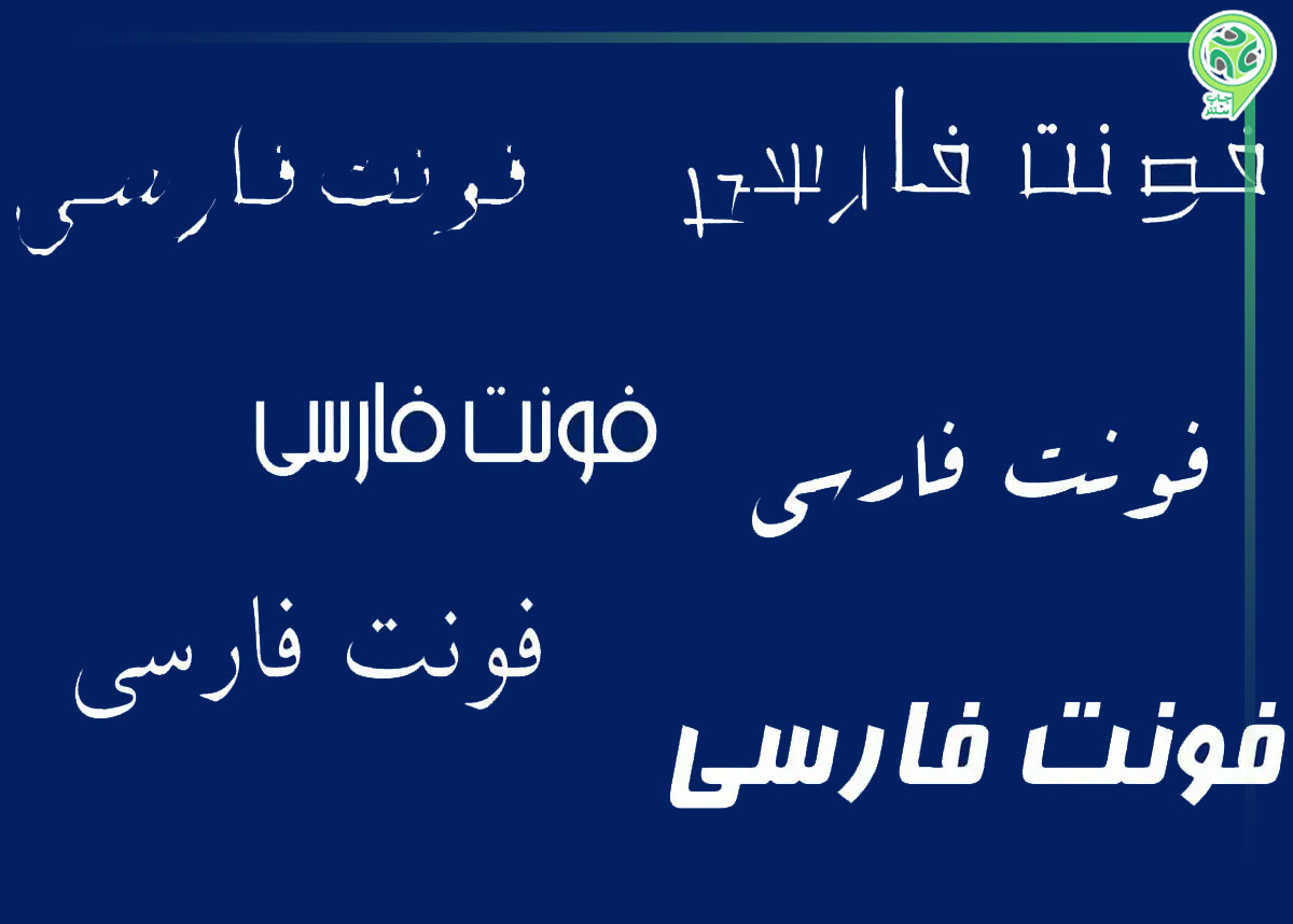  بهترین فونت‌ها برای چاپ فارسی (خوانایی + کیفیت خروجی)