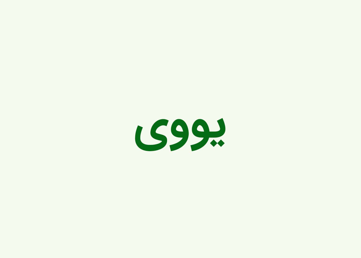 یووی