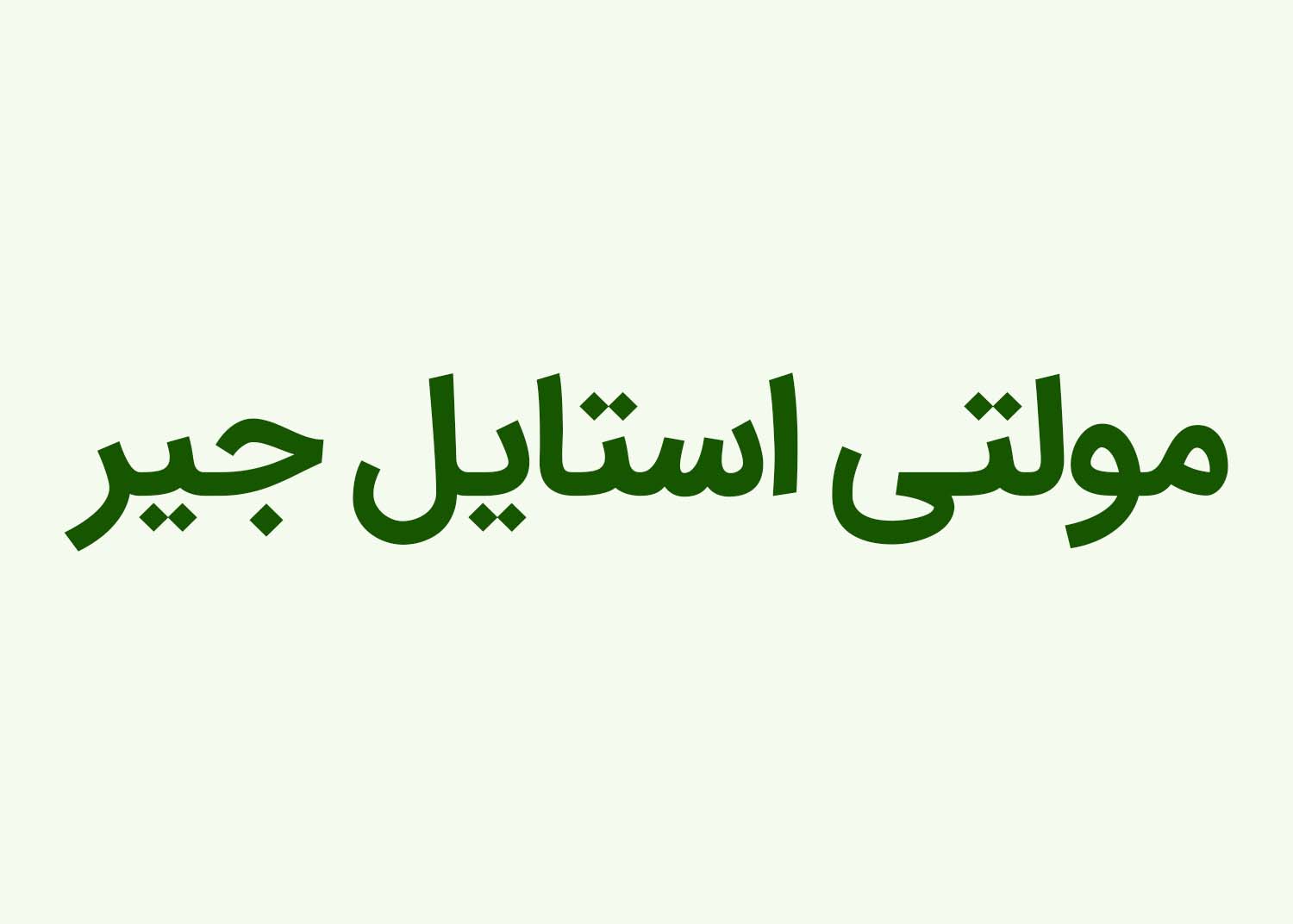 مولتی استایل جیر